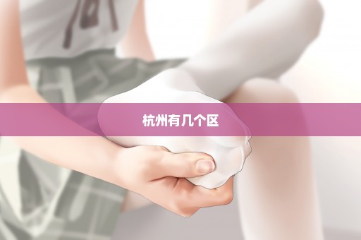 杭州有几个区