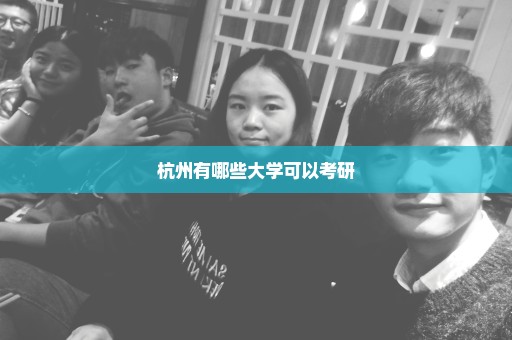 杭州有哪些大学可以考研