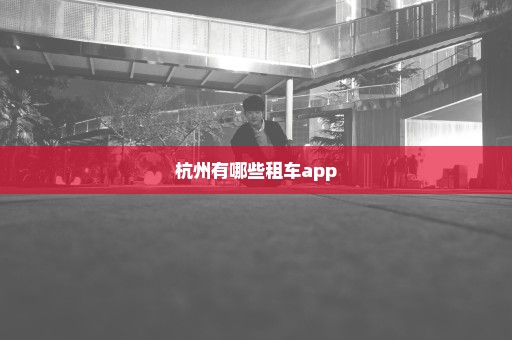 杭州有哪些租车app