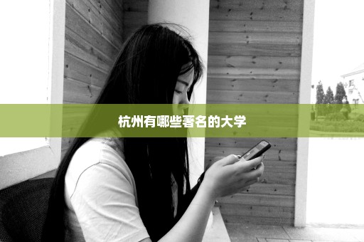 杭州有哪些著名的大学