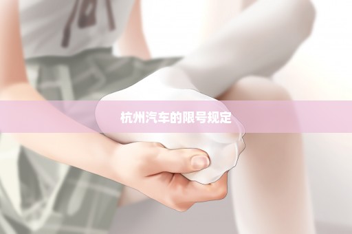 杭州汽车的限号规定