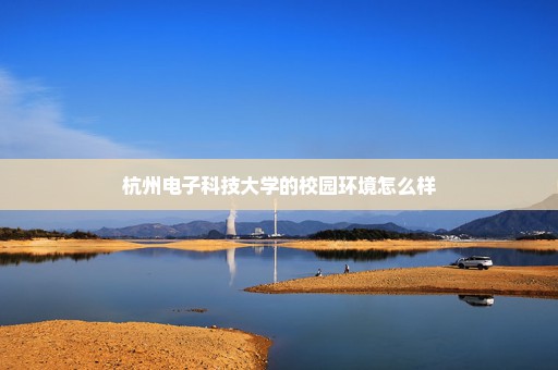 杭州电子科技大学的校园环境怎么样
