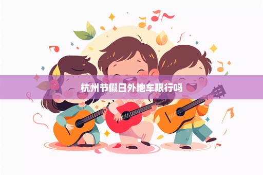 杭州节假日外地车限行吗