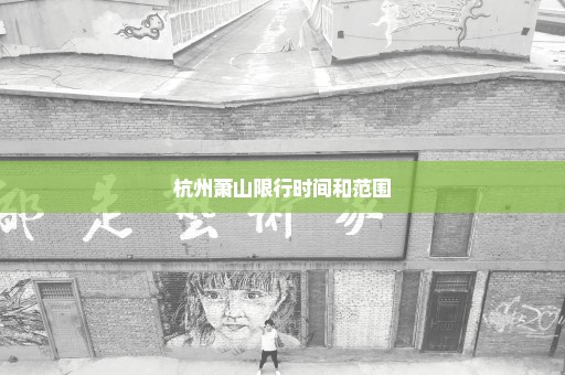 杭州萧山限行时间和范围