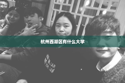 杭州西湖区有什么大学
