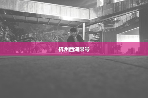 杭州西湖限号