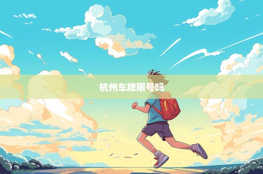 杭州车牌限号吗
