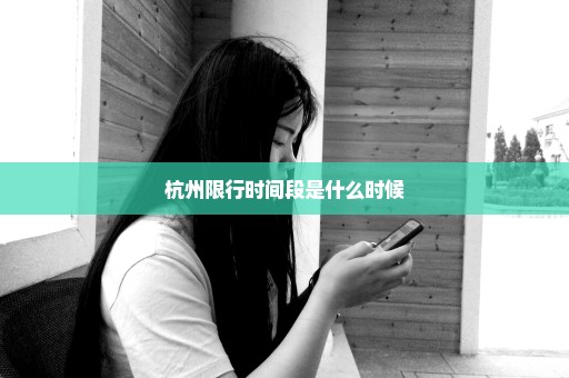 杭州限行时间段是什么时候
