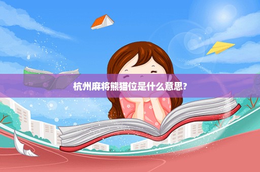 杭州麻将熊猫位是什么意思?