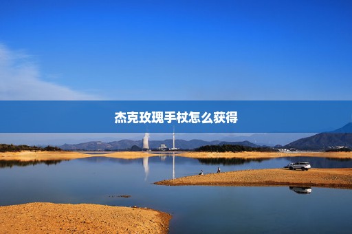 杰克玫瑰手杖怎么获得