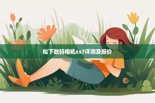 松下数码相机zs7评测及报价