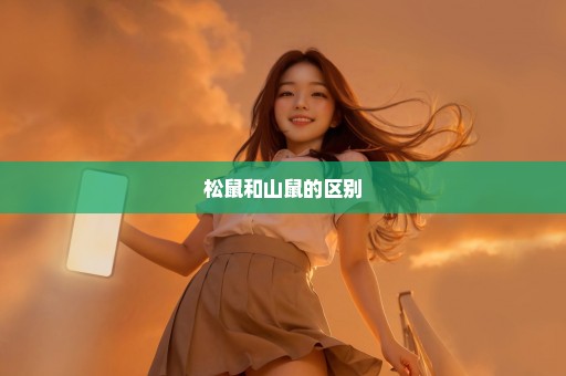 松鼠和山鼠的区别