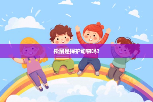 松鼠是保护动物吗？