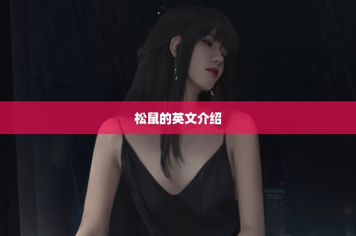 松鼠的英文介绍