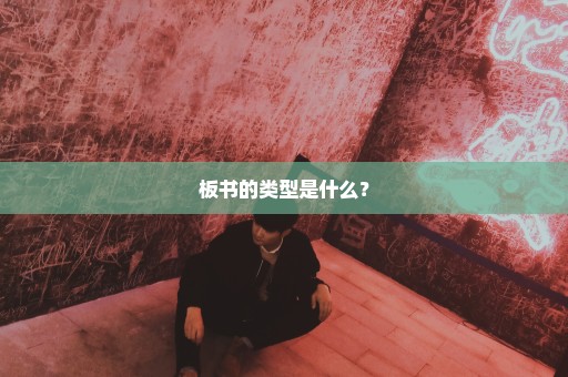 板书的类型是什么？