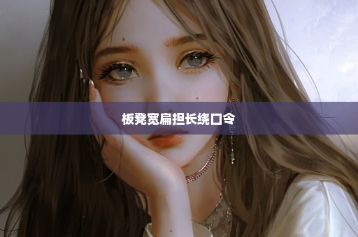 板凳宽扁担长绕口令