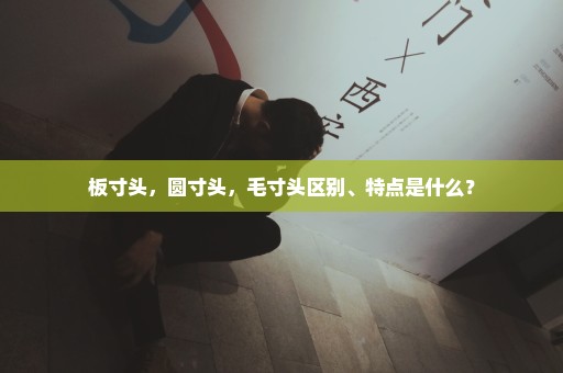 板寸头，圆寸头，毛寸头区别、特点是什么？