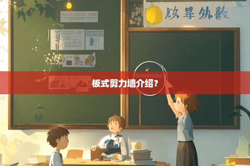 板式剪力墙介绍？