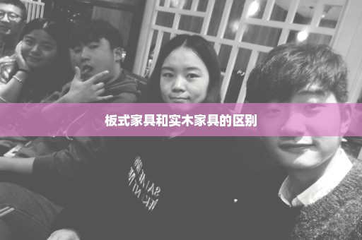 板式家具和实木家具的区别