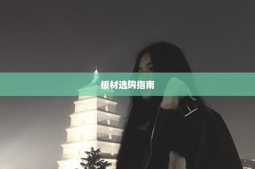 板材选购指南