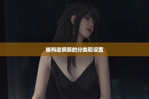 板构造钢筋的分类和设置