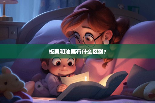 板栗和油栗有什么区别？