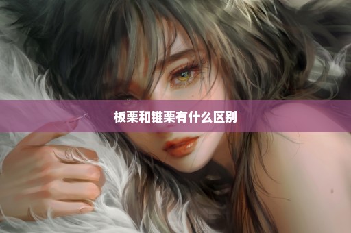 板栗和锥栗有什么区别