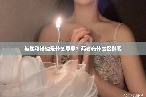 板楼和塔楼是什么意思？两者有什么区别呢