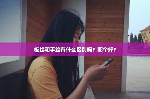 板绘和手绘有什么区别吗？哪个好？