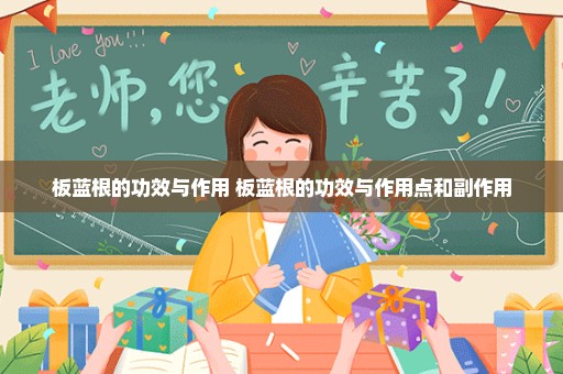 板蓝根的功效与作用 板蓝根的功效与作用点和副作用