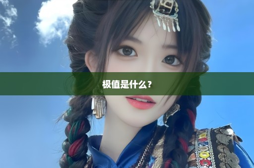 极值是什么？