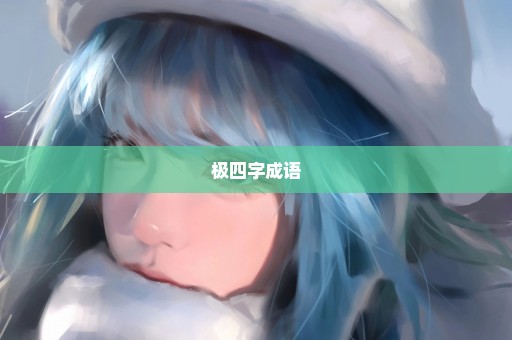 极四字成语