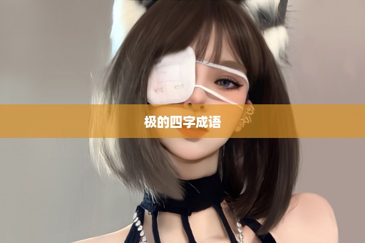 极的四字成语