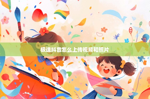 极速抖音怎么上传视频和照片