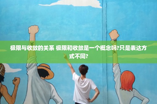 极限与收敛的关系 极限和收敛是一个概念吗?只是表达方式不同?