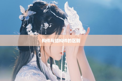 构件与结构件的区别