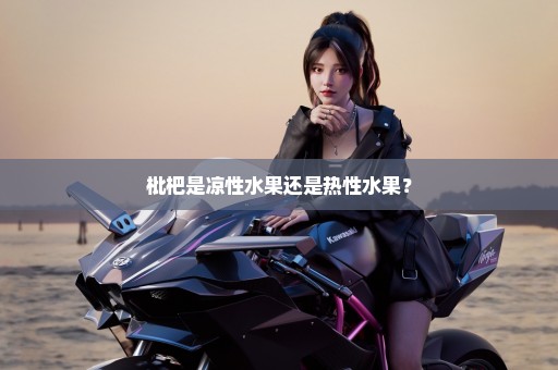 枇杷是凉性水果还是热性水果？