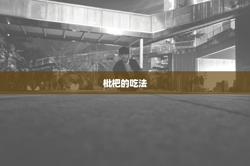 枇杷的吃法