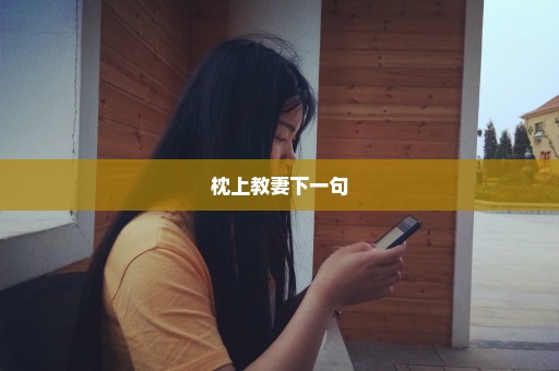 枕上教妻下一句