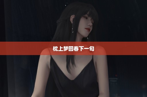 枕上梦回春下一句