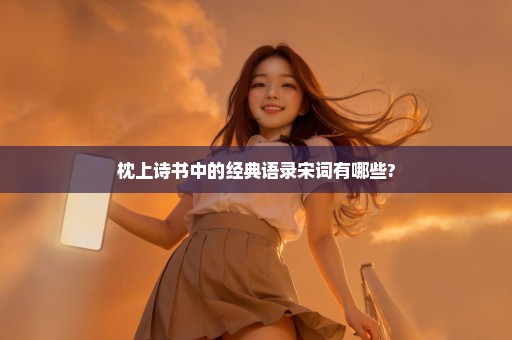枕上诗书中的经典语录宋词有哪些?