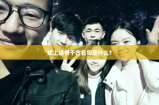 枕上诗书千古名句是什么？