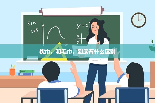 枕巾，和毛巾，到底有什么区别