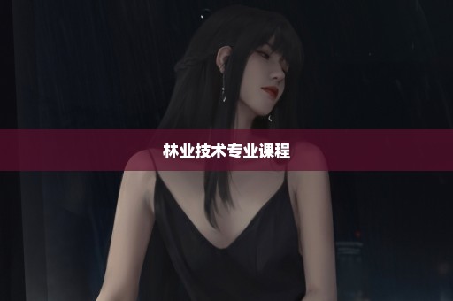 林业技术专业课程