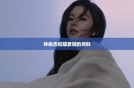 林俊杰和胡彦斌的资料