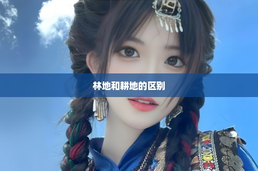 林地和耕地的区别