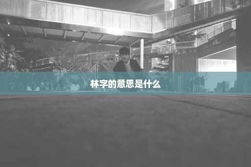 林字的意思是什么