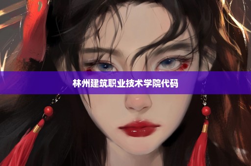 林州建筑职业技术学院代码