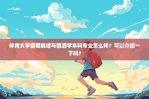 林肯大学葡萄栽培与酿酒学本科专业怎么样？可以介绍一下吗？