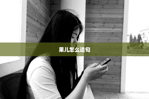 果儿怎么造句